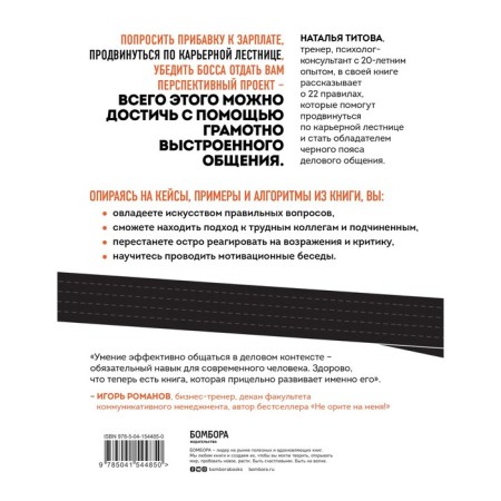 Black belt of business communication. 22 Rules that will make you invincible. Titova N.A.-1
