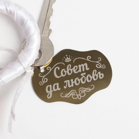 Wedding castle with the key "Council and love."-3