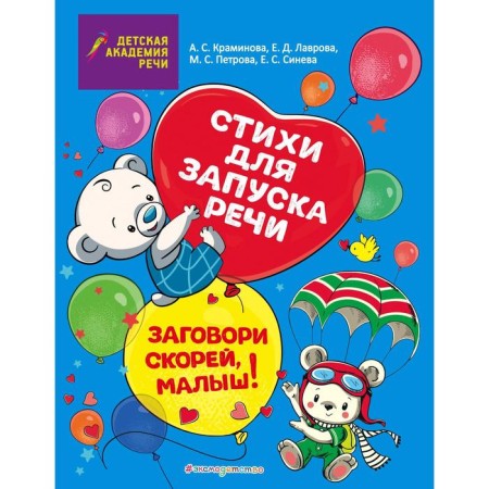 Speak up soon, baby! Poems for launching speech. Sinva E.S., Petrova M.S., Kraminova A.S.