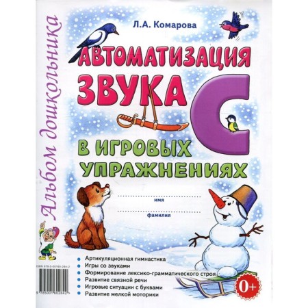 Automation of sound C in game exercises. Komarova L.A.