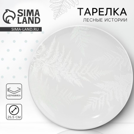 Ceramic plate "Fern", 25.5 cm, white color