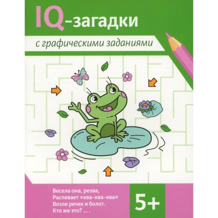 IQ robes with graphic tasks. From 5 years. Ilyina G.Yu., Pogosova K.V.