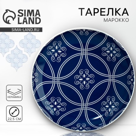 Ceramic plate "Morocco", 22.5 cm, blue color
