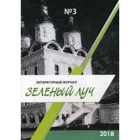 Literary magazine "Green Ray" No. 3