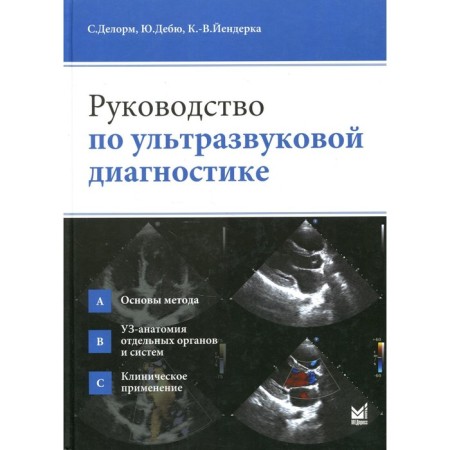 Ultrasonic diagnostic guide. 2nd edition. Delorm S.