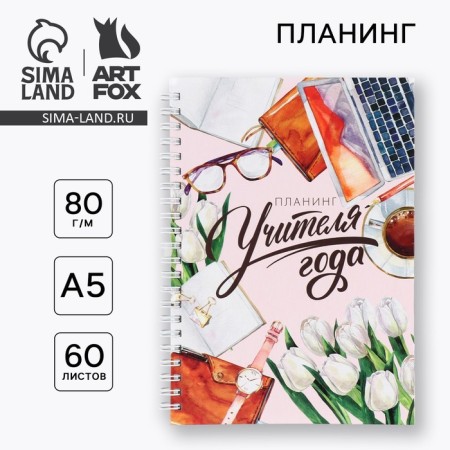 Интерактивный планинг «Планинг учителя года» А5, 60л, на спирали