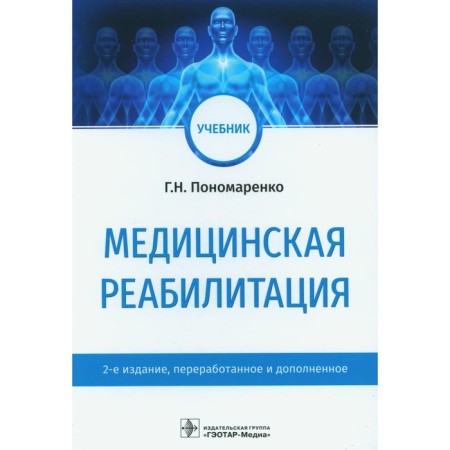 Medical rehabilitation. Textbook. 2nd edition, processed and supplemented. Ponomarenko G.N.