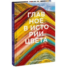Главное в истории цвета. Искусство, мифология и история от первобытных ритуалов до института цвета Pantone. Голубева М.