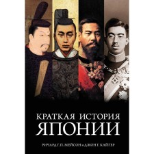 A brief story of Japan. Mason R.G.P., Kaiger J.G.