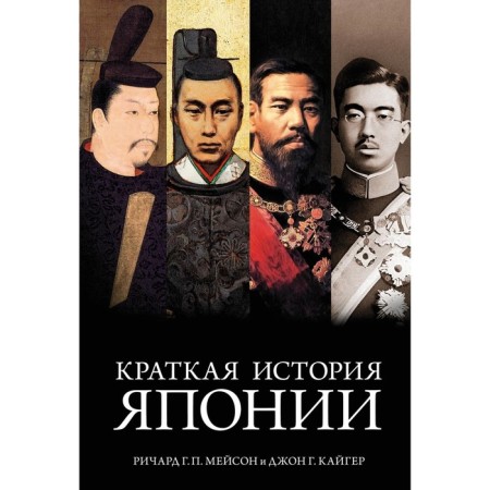 A brief story of Japan. Mason R.G.P., Kaiger J.G.