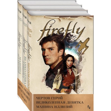 Firefly (a set of three books). Holder N., Lavgrova D.
