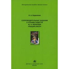 The accompanying tasks for reading the collection of stories by Yu. Yakovlev “Knight Vasya”. Borisenko N.A.