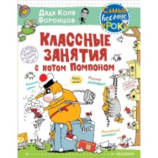 Cool classes with a cat Pompon. Uncle Kolya Vorontsov