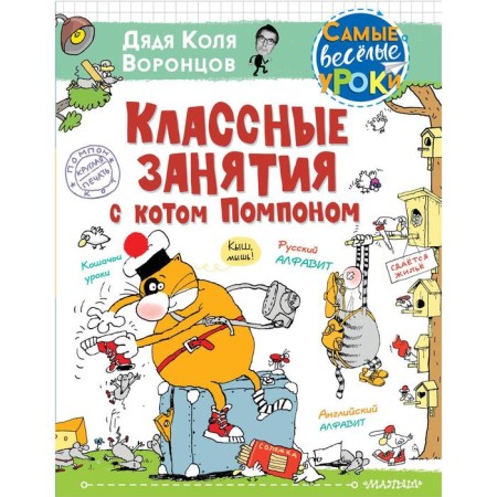Cool classes with a cat Pompon. Uncle Kolya Vorontsov