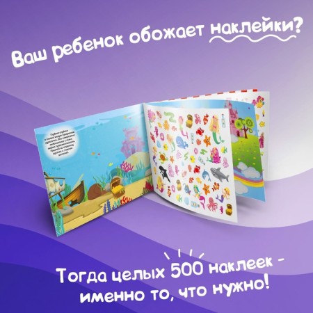 Книжка 500 наклеек «Для девочек», 8 стр.-4