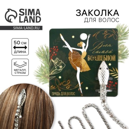 Заколка-прядь со стразами Для самой волшебной, 1,5 х 1,5 х 2 х 45 см