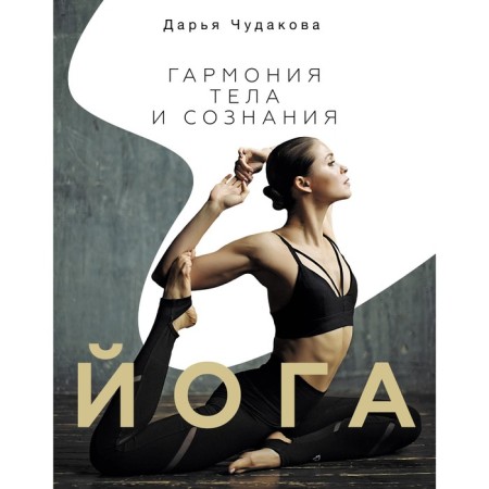 Йога: гармония тела и сознания. Чудакова Д.В.