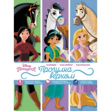 Princesses. Riding (outfits, stickers, coloring)