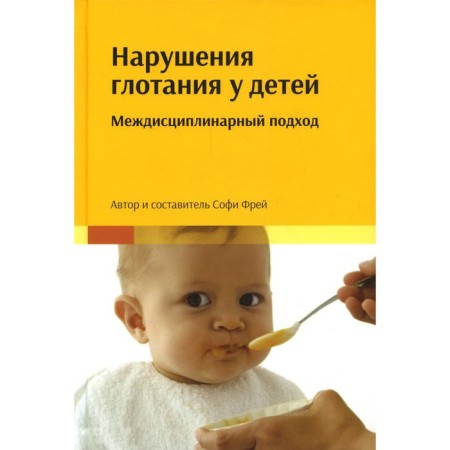 Swallowing disorders in children: Interdisciplinary approach. Frey S.