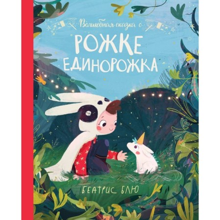 A fairy tale about a unicorn's face. Blue Beatrice