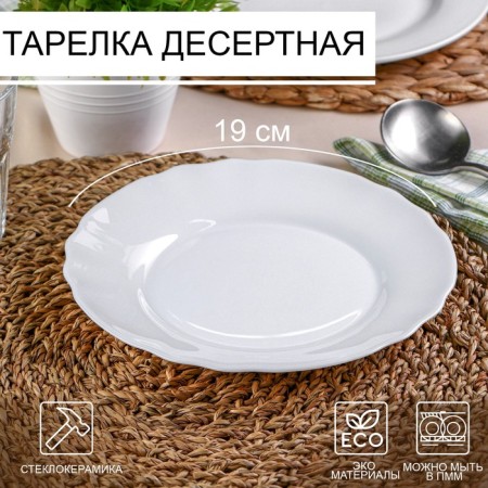 Dessert plate Louis XV, D = 19 cm, white color