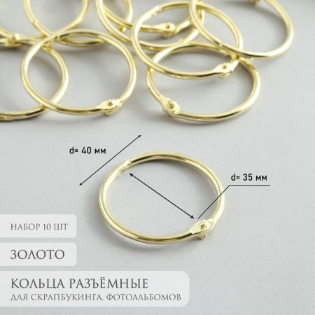 Rings for creativity (for photo albums) "gold" int. D = 3.5 cm external. D = 4 cm set 10 pcs