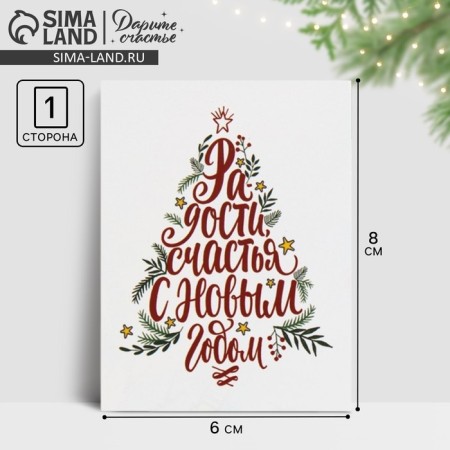 Mini Postcard “Happy New Year!”, Christmas tree, 8 x 6cm, New Year