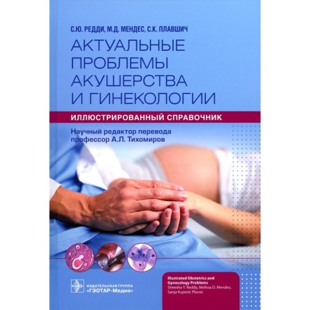 Actual problems of obstetrics and gynecology. Illustrated reference. Reddi S.Yu., Mendes M.D., Kupeshich Plashich S.