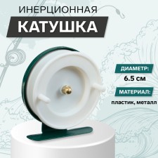 Inertial coil, metal plastic, diameter 6.5 cm, white-green color, 701