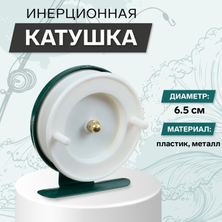 Inertial coil, metal plastic, diameter 6.5 cm, white-green color, 701