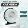 Inertial coil, metal plastic, diameter 6.5 cm, white-green color, 701
