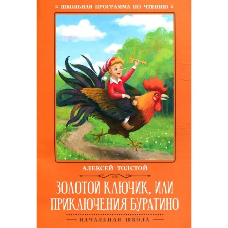 Golden key, or adventure of Pinocchio. Tolstoy A.N.