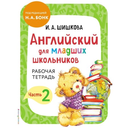 English for younger students. Workbook. Part 2. Shishkova I.A.