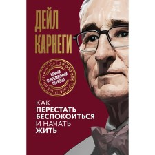 Как перестать беспокоиться и начать жить. Карнеги Д.