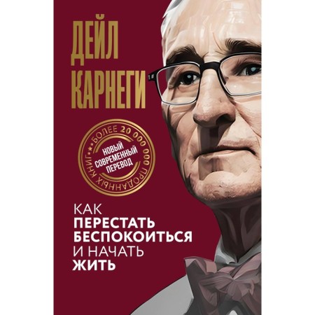 Как перестать беспокоиться и начать жить. Карнеги Д.