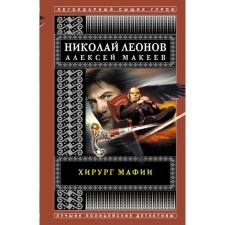 Хирург мафии. Леонов Н.И., Макеев А.В.
