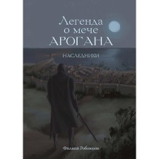The legend of the sword of Arogan. Heirs. Robozers F.