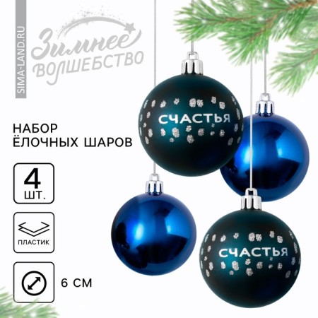 New Year's Christmas balls “Happiness!”, For New Year, plastic, D = 6, 4 pcs., Blue color with silver-1