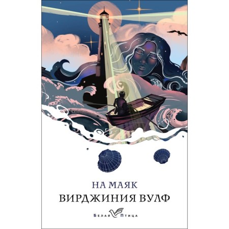 На маяк. Вулф В.