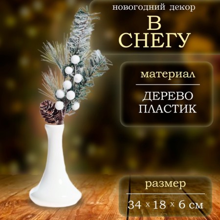 New Year. Decor "In the Snow", a branch, 34 × 18 × 6 cm