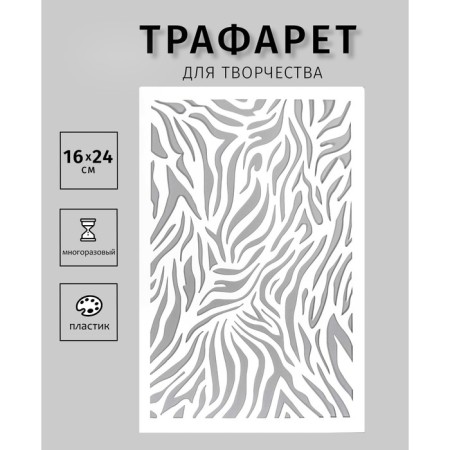 Plastic stencil "Zebra" 24x16 cm