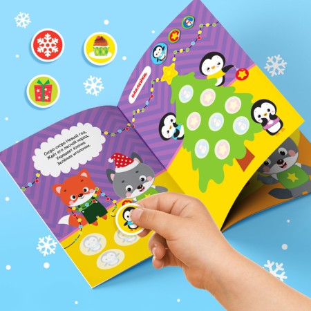 New Year's book with stickers circles “Come, New Year! ", 16 p.-5