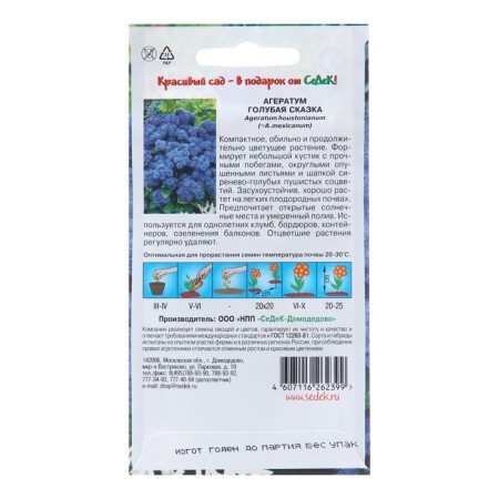 Flower seeds Ageratum "Blue Fairy Tale", Euro, 0.1 g-1