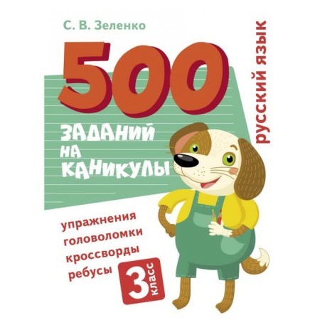 Russian language. Grade 3. Zelenko S.