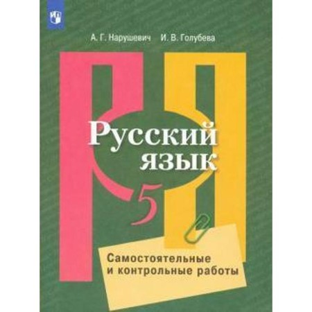 Russian language. Grade 5. Independent and control work. Vyushevich A. G., Golubeva I.V.