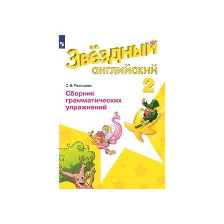 Star English. Starlight. Grade 2. Collection of grammatical exercises. Ryazantseva S. B.