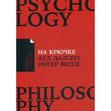 On the hook: how to break the circle of unhealthy relations (cover). Dalsegg A.