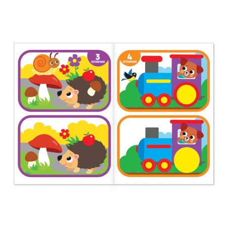The book “Find the differences: 2nd level”, 3 years, 12 p.-1