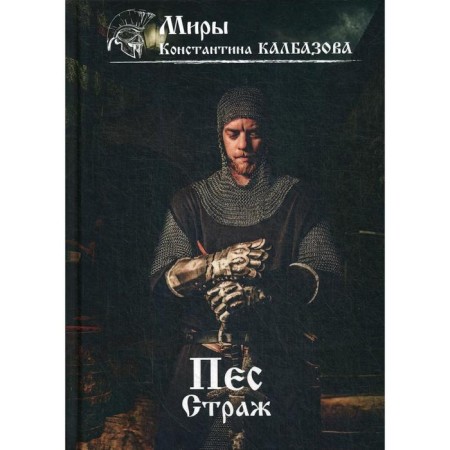 Dog. Book 1. Guard. Kalbazov K. G.