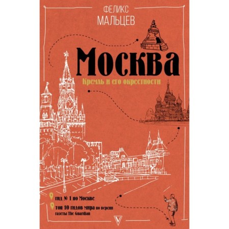 Moscow: Kremlin and its surroundings. Maltsev F.F.